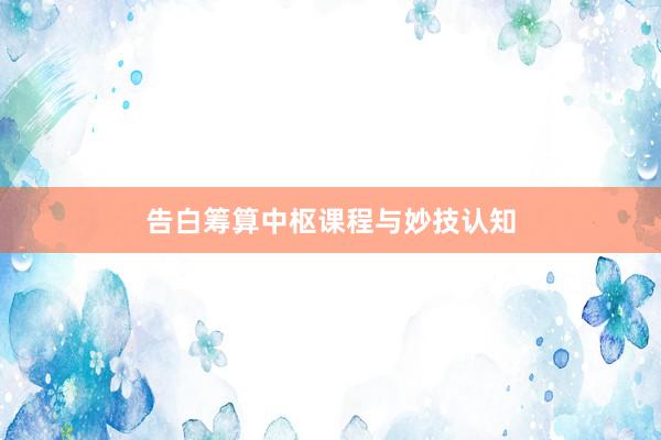 告白筹算中枢课程与妙技认知